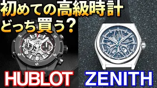 ２つの時計で悩んでいるという方へ｜ウブロorゼニス編