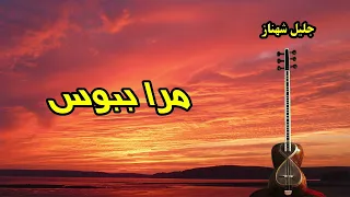 تصنیف مرا ببوس با اجرای استاد شهنار