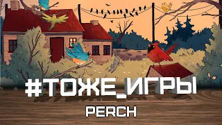 #тоже_игры №34 - PERCH (Жестокий птичий махач)