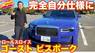 【豪華絢爛】ロールス・ロイス ゴースト ビスポークモデルを ラブカーズtv 河口まなぶ が内外装徹底チェック！