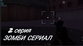 Сериал Counter-Strike 1.6 - Зомби апокалипсис №2 серия