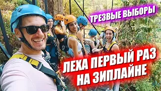 Трезвые выборы. Леха на зип лайне. Выбрались с Анжеликой в люди