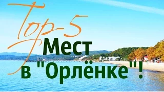 Топ-5 мест в "Орлёнке"