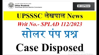 up lekhpal latest news | up lekhpal dv date |Up lekhpal court case update  today #upsssc #uplekhpal