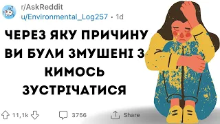 НАЙГІРША ПРИЧИНА, ЧЕРЕЗ яку ВИ з КИМОСЬ ЗУСТРІЧАЛИСЯ - Реддіт українською