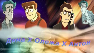 Олежа X Дима X Антон | Дух моей общаги