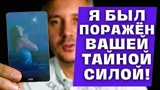 ВАУ❗ Я Увидел Вашу Тайную Силу и Был в ШОКЕ от Её Красоты! ✨ Таро Гадание