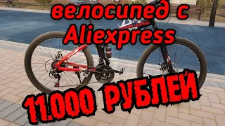 Самый дешёвый велосипед с Алиэкспресс колёса 26 дюймов.
