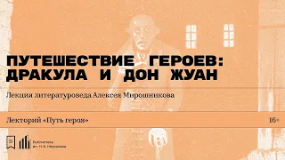 «Путешествие героев: Дракула и Дон Жуан». Лекция литературоведа Алексея Мирошникова