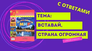 Окружающий мир 4 класс. ТЕМА "ВСТАВАЙ, СТРАНА ОГРОМНАЯ" с.76-81 Перспектива  ч.2