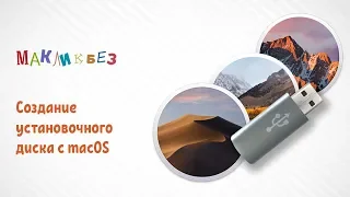 Создание установочного диска с macOS (МакЛикбез)