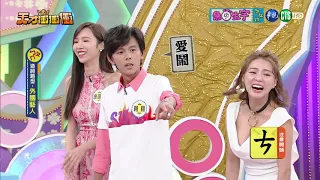 【急中生字ㄅㄆㄇ-天才衝衝衝2018.09.29】熊熊 浩子 阿翔  吳怡霈 明杰 康茵茵 泱泱 林俊逸 蘇炳憲 王思佳 郭婷筠