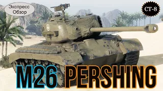 WOT. Экспресс Обзор на  M26 Pershing 🔧  Американский Средний Танк 8-го уровня