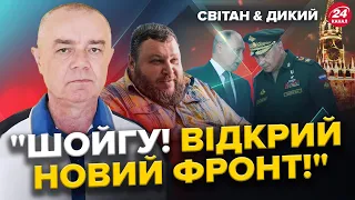 Путін ВИМАГАЄ новий фронт / Мільйони росіян на ВІЙНУ? / СВІТАН & ДИКИЙ | Краще