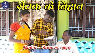Sewak Ke Bihav I सेवक के बिहाव  I Sewak Ram Yadav I Suraaj Thakur I CG Comedy Video