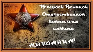 Мы помним:15 героев Великой Отечественной войны и их подвиги