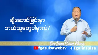 ချီဆောင်ခြင်းမှာဘယ်သူတွေပါမှာလဲ? // Rev.Dam Suan Mung # May 29 ,2022