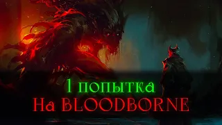 Bloodborne, без смертей.. Ну это прям День сурка!  [стрим]