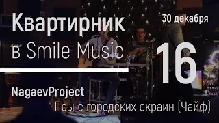 ПСЫ С ГОРОДСКИХ ОКРАИН (Чайф cover) | NAGAEVproject