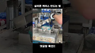 실리콘 케이스 만들기