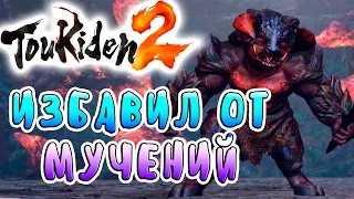 ИЗБАВИЛ ОТ МУЧЕНИЙ Toukiden 2 прохождение на русском языке № 26