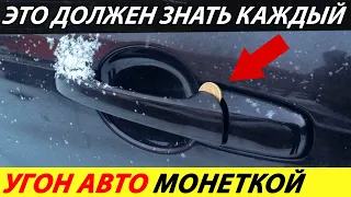 ⛔️В РОССИИ НАБИРАЕТ ПОПУЛЯРНОСТЬ УГОН АВТО С ПОМОЩЬЮ МОНЕТКИ❗❗❗ НОВОСТИ СЕГОДНЯ🔥 КРАЖА МАШИНЫ✅