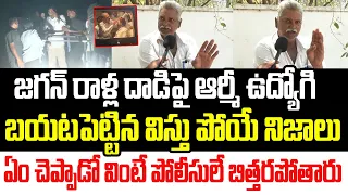 జగన్ రాళ్ల దా-డిపై ఆర్మీ ఉద్యోగి బయటపెట్టిన విస్తు పోయే నిజాలు..ఏం చెప్పాడో వినండి I YCP I YS Jagan