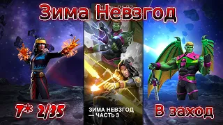 ЗИМА НЕВЗГОД. 7* Кушала 2/35. MARVEL CONTEST OF CHAMPIONS