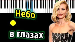 Полина Гагарина - Небо в глазах | Piano_Tutorial | Разбор | КАРАОКЕ | НОТЫ + MIDI