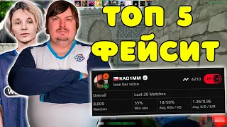 DOSIA И LOV1KUS ПРОТИВ ТОП 5 FACEIT ИГРОКА | DOSIA И LOV1KUS ПОТЕЮТ ПРОТИВ KAD1MM НА FACEIT