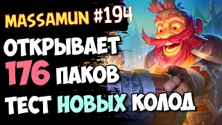 Открываем 176 ПАКОВ и тест НОВЫХ КОЛОД Стрим №194 | Разделенные Альтераком