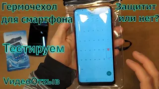 Водонепроницаемый чехол для смартфона. Тест. Первое погружение. VидеоОтzыв.