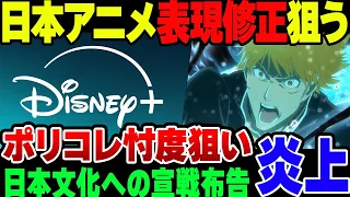 【ゆっくり解説】 Disney+、日本のアニメの表現をポリコレ寄りにしようと言い出して炎上【ゆっくり解説】