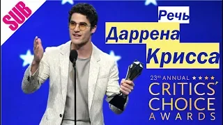 Речь Даррена Крисса на премии Кинокритиков