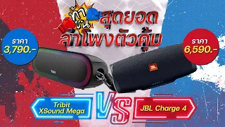 [ท้าชน] สุดยอดลำโพงตัวคุ้ม Tribit XSound Mega VS JBL Charge 4