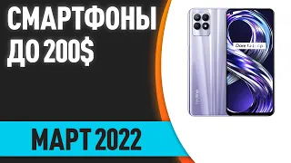 ТОП—7. Лучшие смартфоны до 200$. Рейтинг на Март 2022 года!