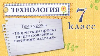 Видеоурок "Творческий проект по изготовлению швейного изделия", 7 класс