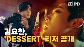 김요한 (KIMYOHAN), 'DESSERT' MV 티저 공개··· 벗어날 수 없는 매력 [비하인드]