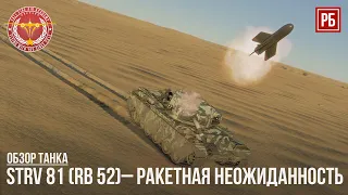 Strv 81 (RB 52)– РАКЕТНАЯ НЕОЖИДАННОСТЬ в WAR THUNDER