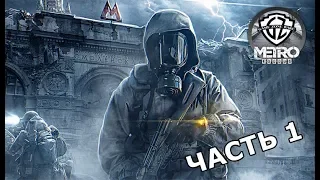 METRO EXODUS - Прохождение | Часть 1: Начало