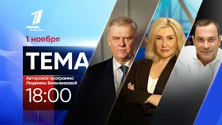 ТЕМА 1 ноября 2022