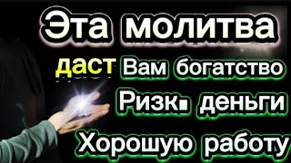 🌟🙏Деньги потекут к вам безостановочно уже через 7 минут | СТАТЬ БОГАТЫМ ИНШАЛЛАХ