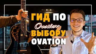 Недорогой, дорогой и очень дорогой Ovation | Gitaraclub.ru