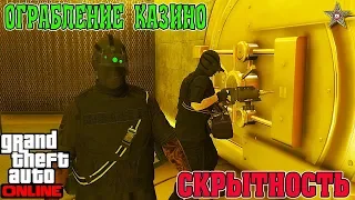 GTA ONLINE - ФИНАЛЬНОЕ ОГРАБЛЕНИЕ КАЗИНО - СКРЫТНОСТЬ #8