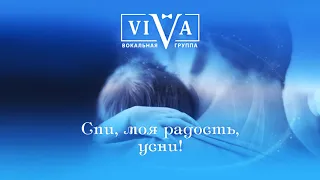 Группа ViVA - Спи, моя радость, усни