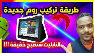 How to Upgrade Samsung Tab 2 P5110 to Android 7 || كيفية تعديل الروم  الى روم خفيفة وجديدة