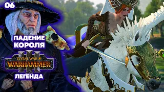 Total War: Warhammer 3 Легенда Графства Вампиров - Падение Короля [6]