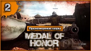 Прохождение Medal of Honor #2 - Захватить аэродром