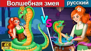 Волшебная змея 🐍 сказки на ночь 🌛 русский сказки