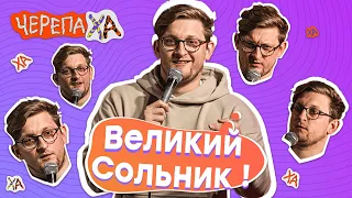 Великий сольний концерт, АЛЕ з умовою! 😎 — Сашко Лопушанський — Стендап українською від черепаХА